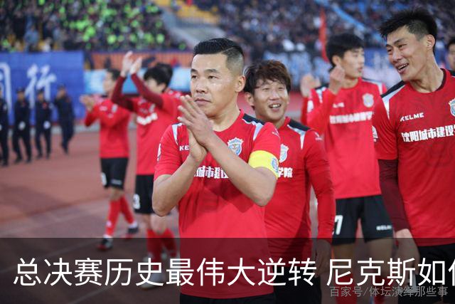 总决赛历史最伟大逆转 尼克斯如何让奇迹发生？