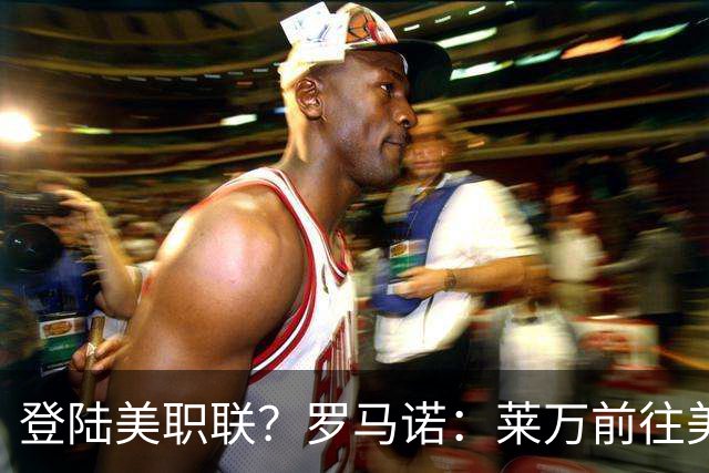 登陆美职联？罗马诺：莱万前往美国与芝加哥火焰谈一份2-3年合同