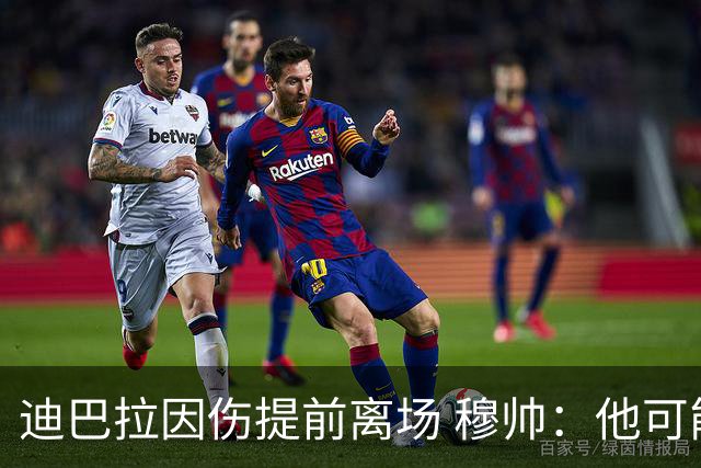 迪巴拉因伤提前离场 穆帅：他可能已告别今年比赛