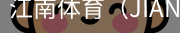 江南体育